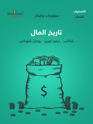 cover image of تاريخ المال